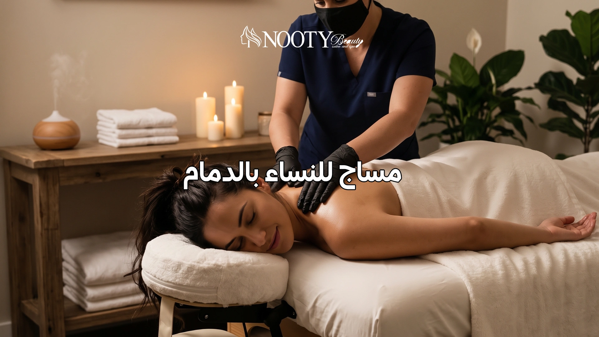 مساج للنساء بالدمام