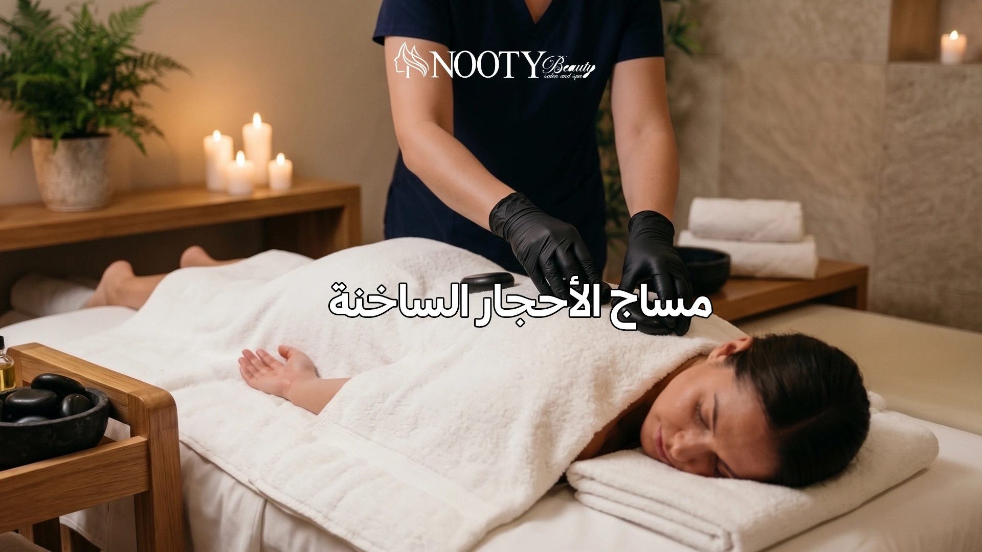 مساج الاحجار الساخنه