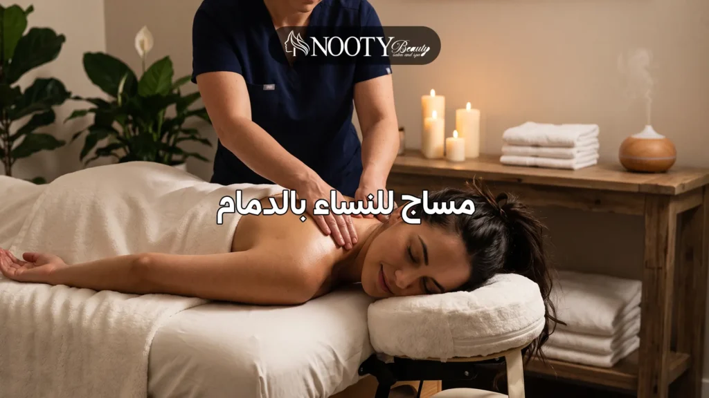 مساج للنساء بالدمام