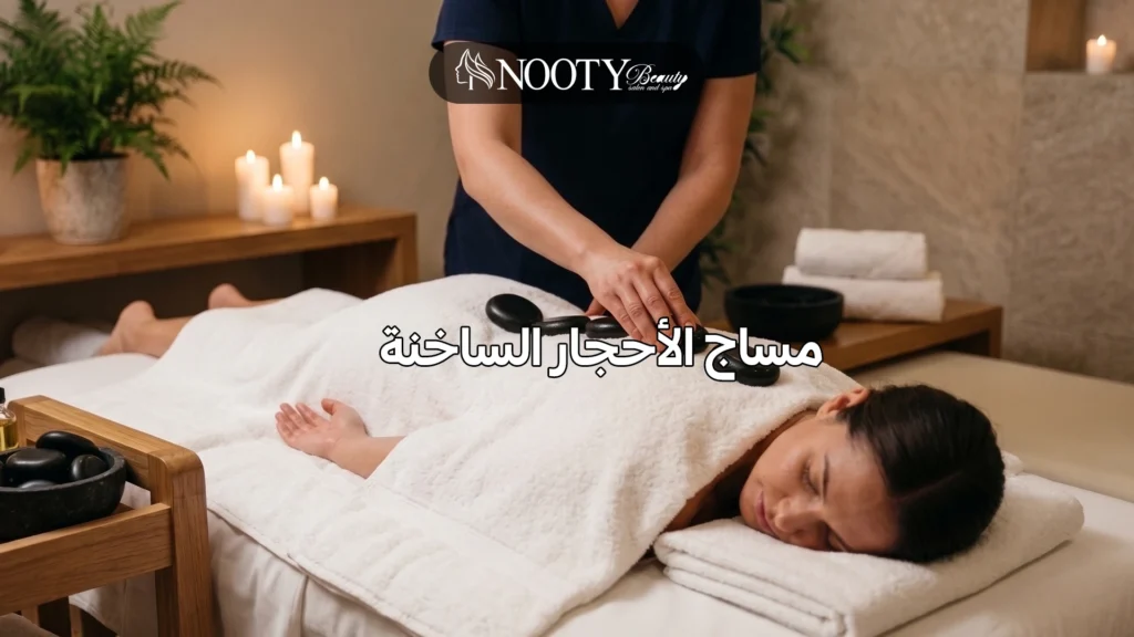 مساج الأحجار الساخنة