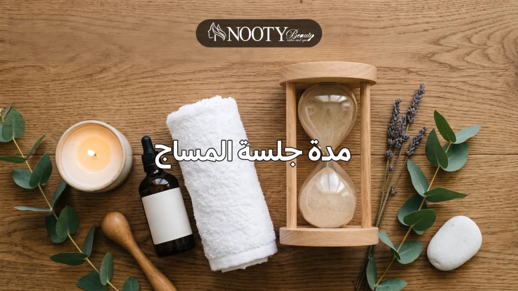 مدة جلسة المساج